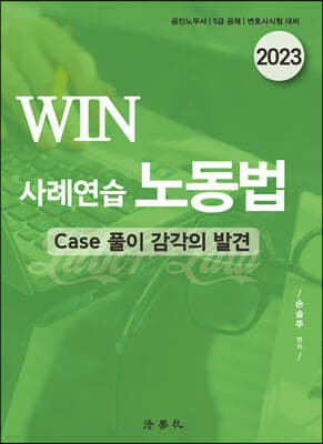 WIN 사례연습 노동법