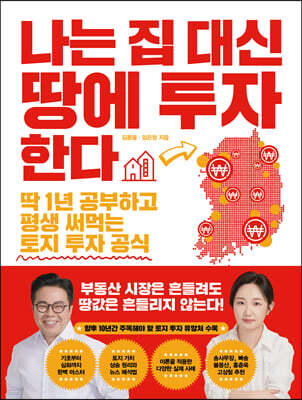 나는 집 대신 땅에 투자한다 : 딱 1년 공부하고 평생 써먹는 토지 투자 공식