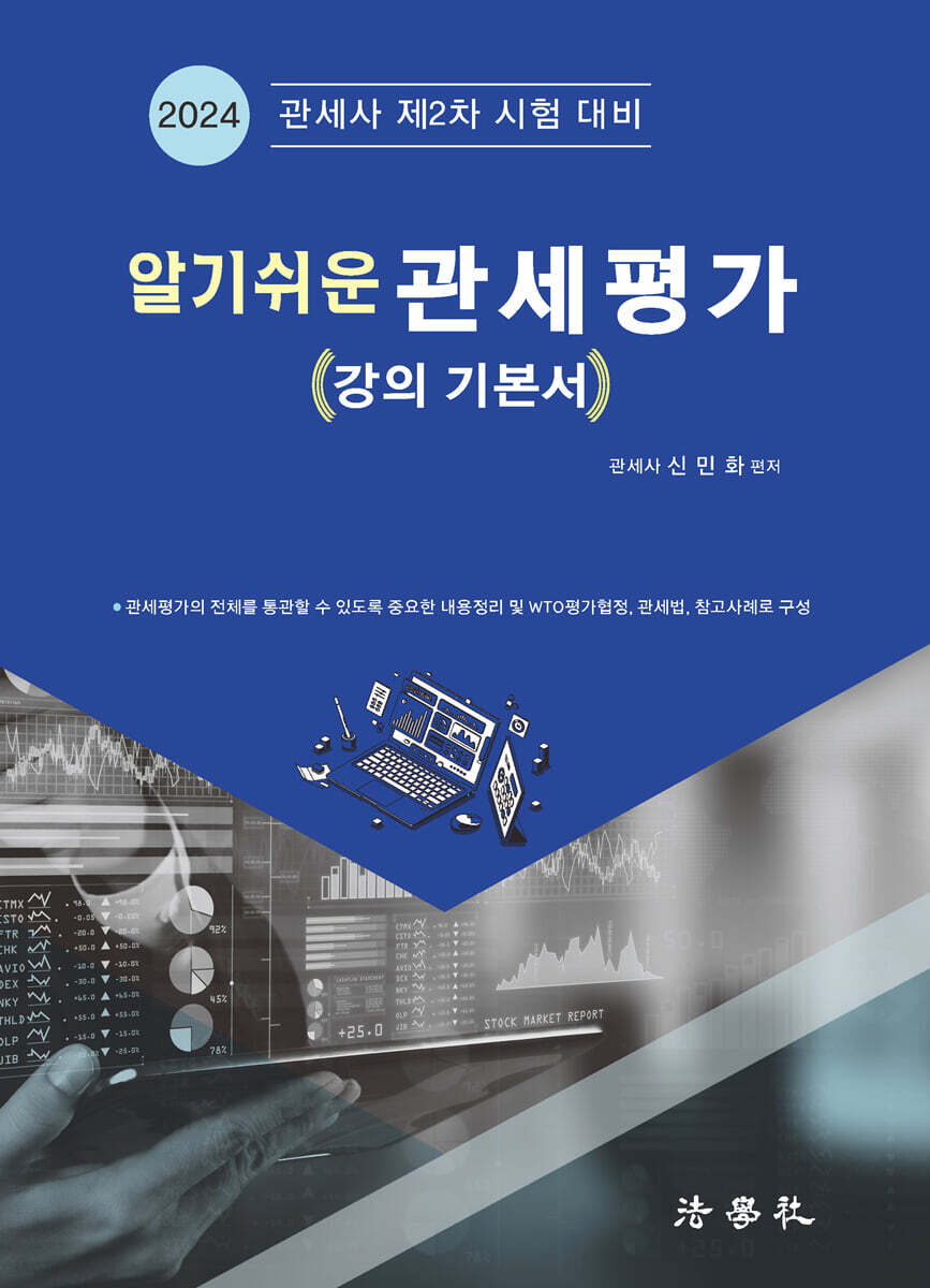 알기쉬운 관세평가 [강의 기본서] - YES24