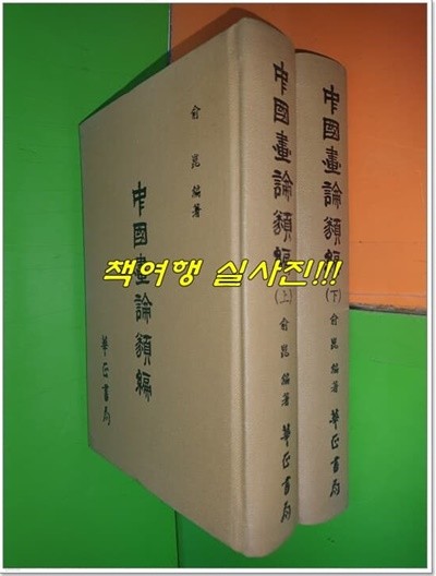 중국화론류편(中國畵論類編)(상,하2책)(유곤(편),화정서국,1984(초),중국어판/설명참조)