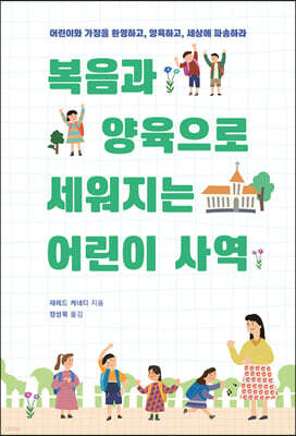 복음과 양육으로 세워지는 어린이 사역