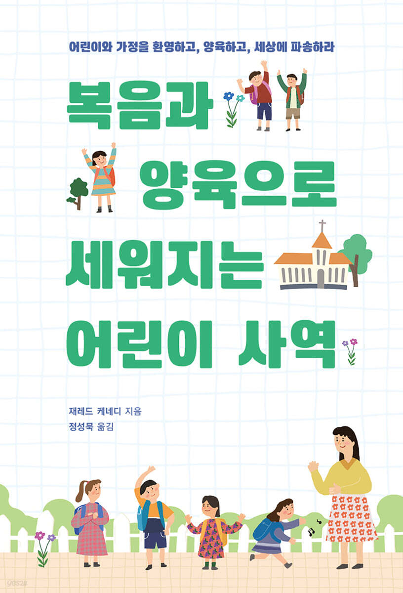 복음과 양육으로 세워지는 어린이 사역