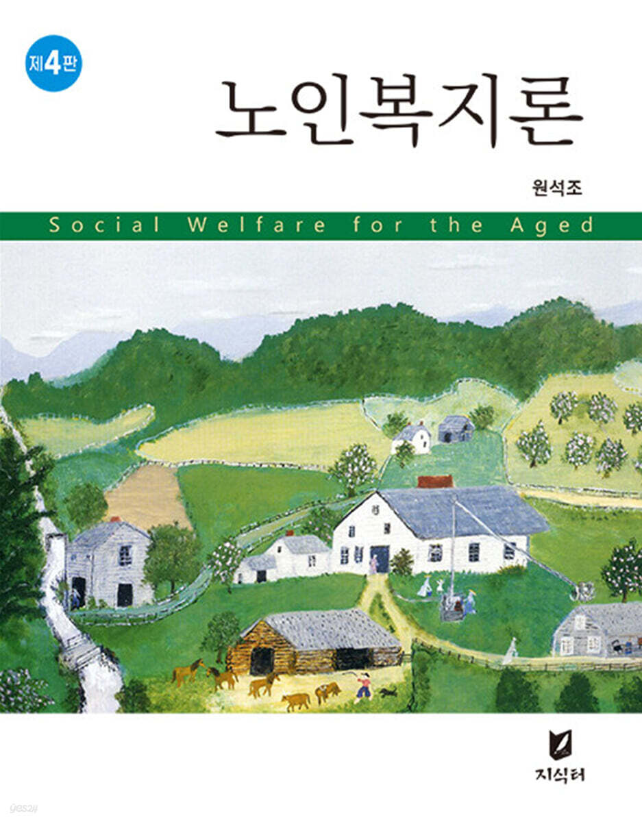 노인복지론