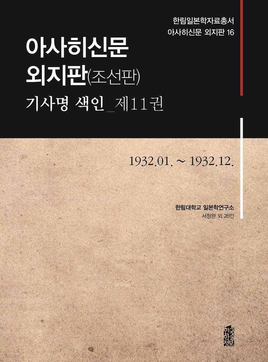 아사히신문 외지판(조선판) 기사명 색인 제11권 1932.01.~1932.12.