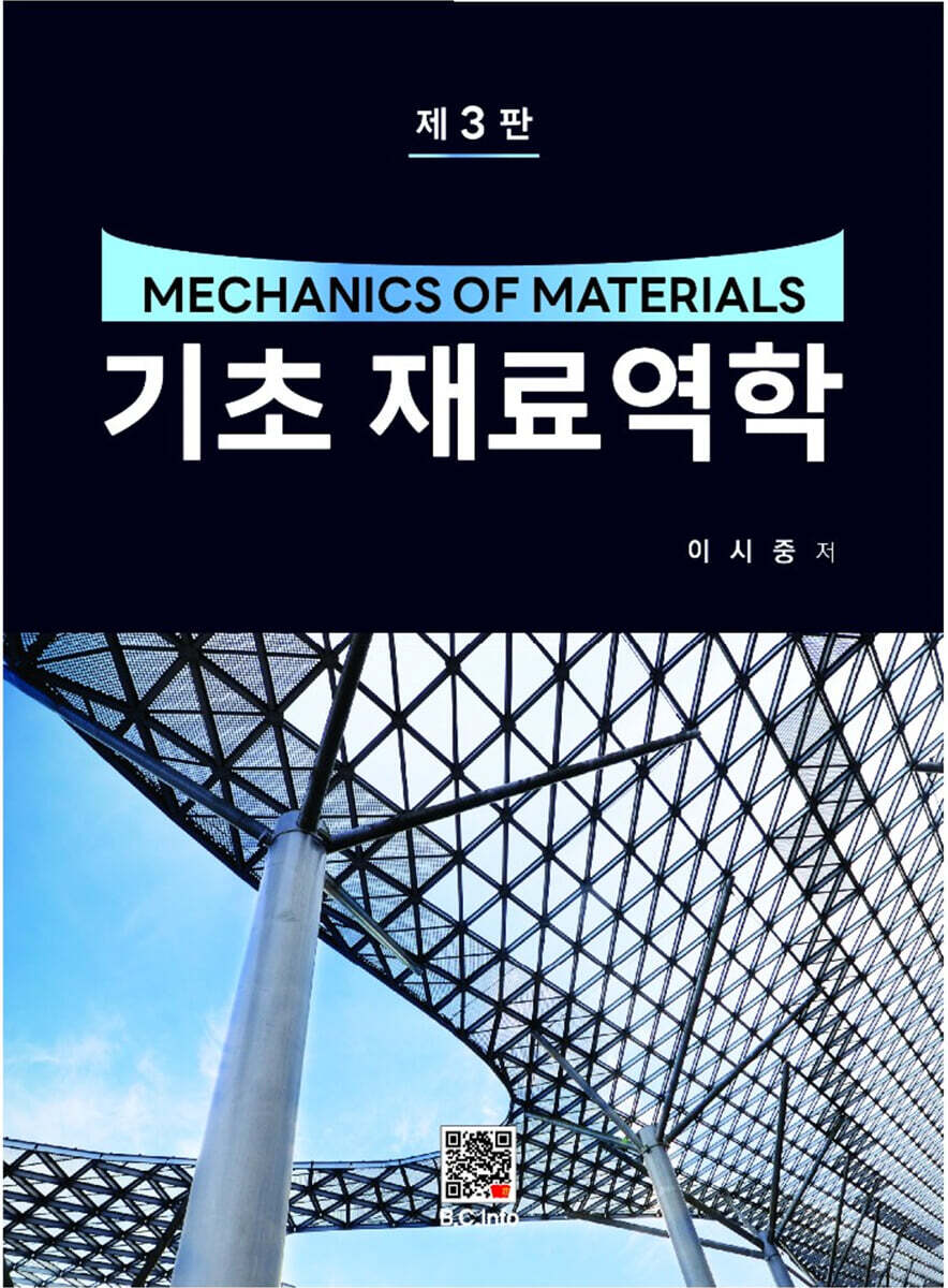 기초 재료역학 (제3판)