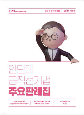 2024 안단테 공직선거법 주요판례집