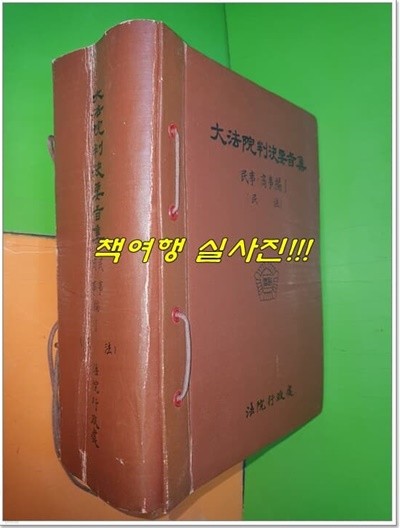 대법원판결요지집 - 민사.상사편1 (민법)(1985년)