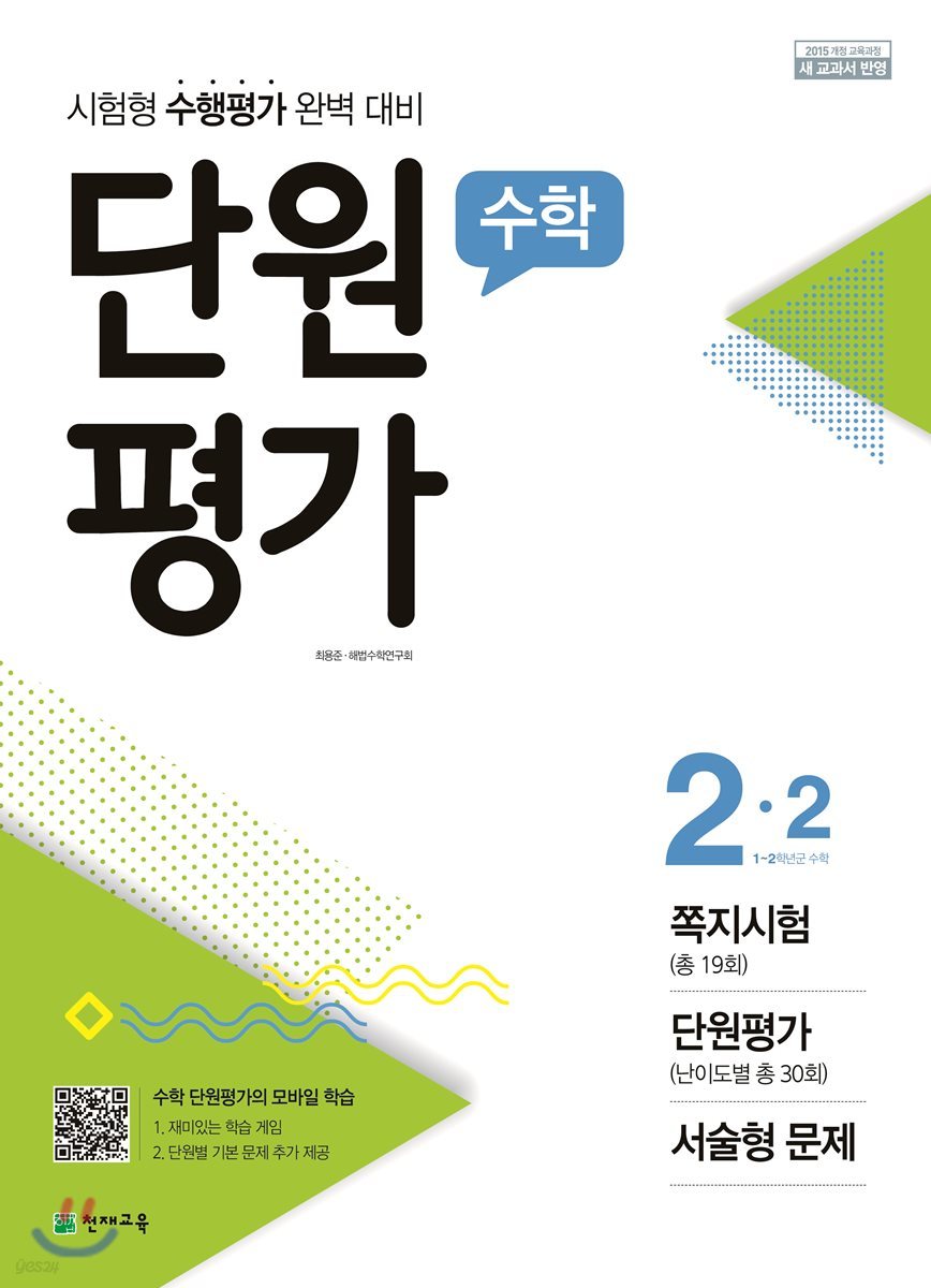 수학 단원평가 2-2 (2018년)