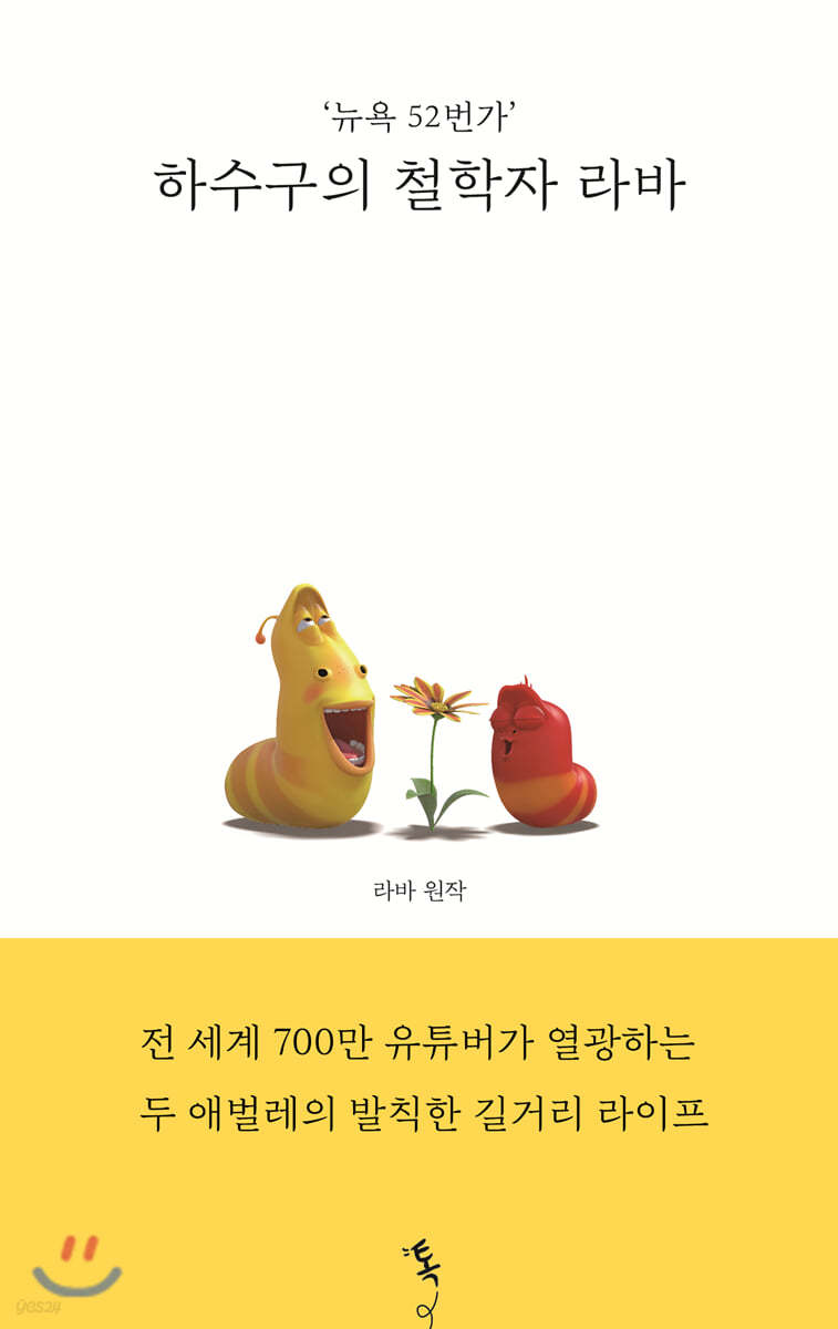 ‘뉴욕 52번가’ 하수구의 철학자 라바