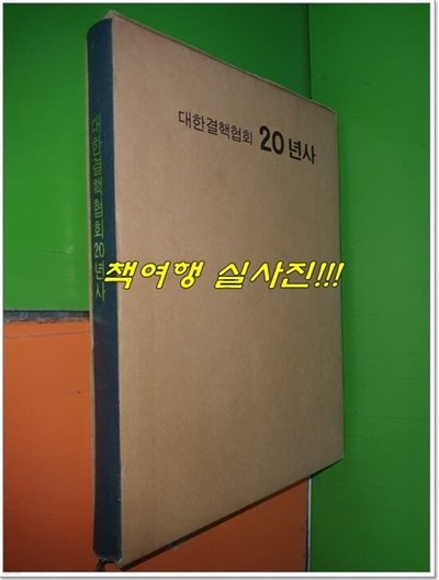 대한결핵협회 20년사 (1974년)