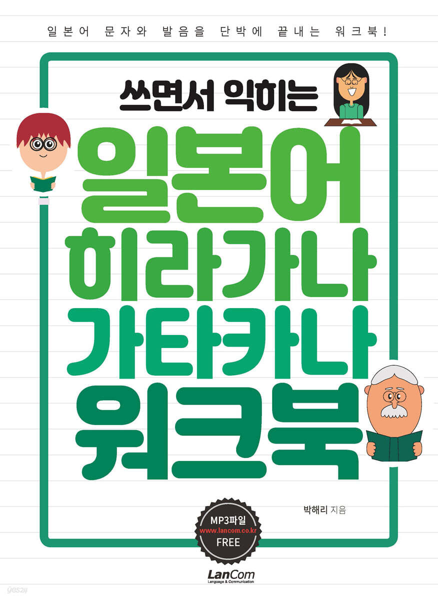 쓰면서 익히는 일본어 히라가나 가타카나 워크북