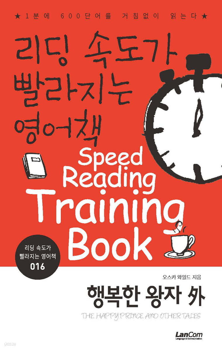 리딩속도가 빨라지는 영어책 행복한 왕자 外