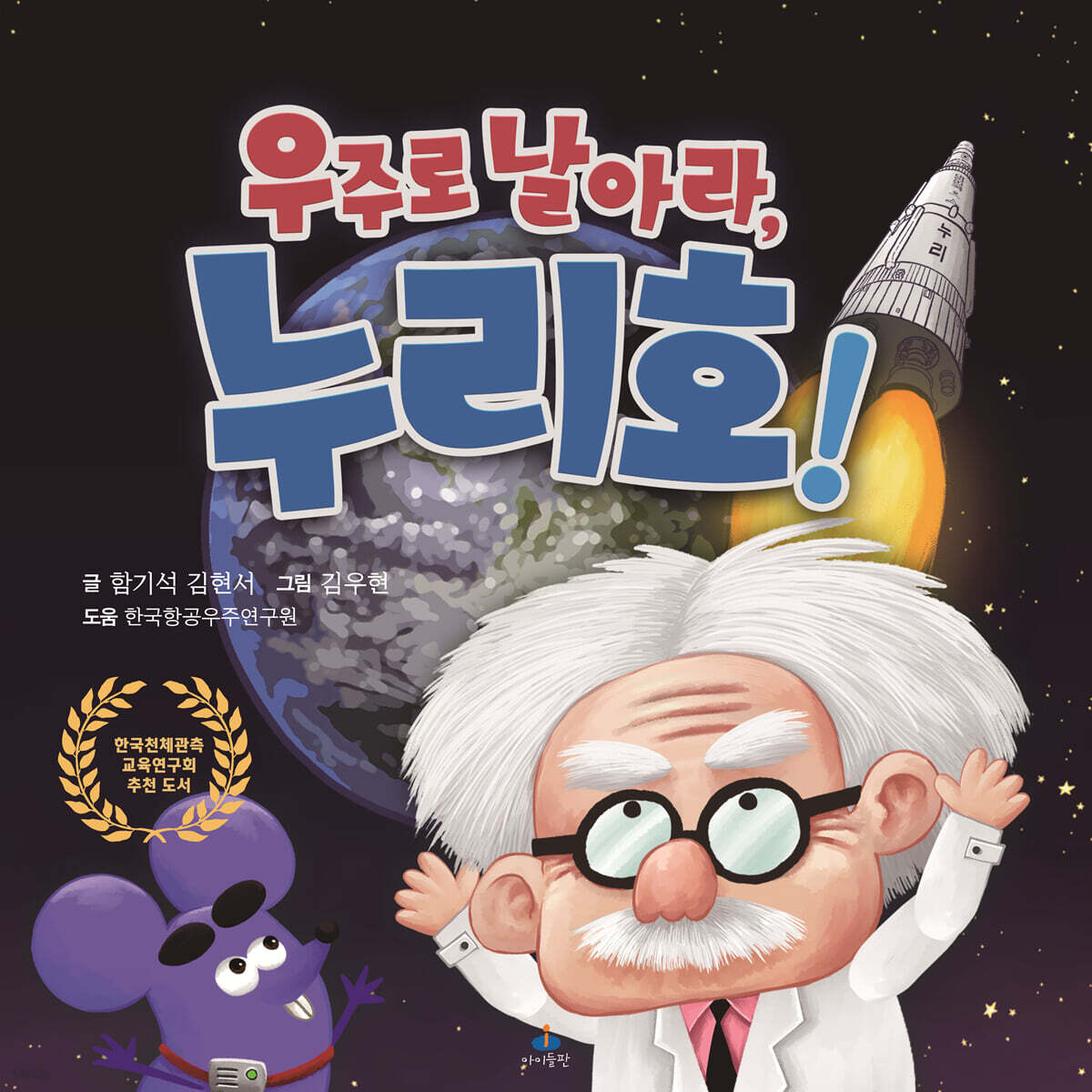 우주로 날아라, 누리호!