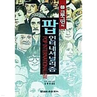 팝 인터내셔널리즘