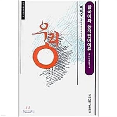 한국어와 동적언어이론 : 국어내용연구 4 (초판 1998)