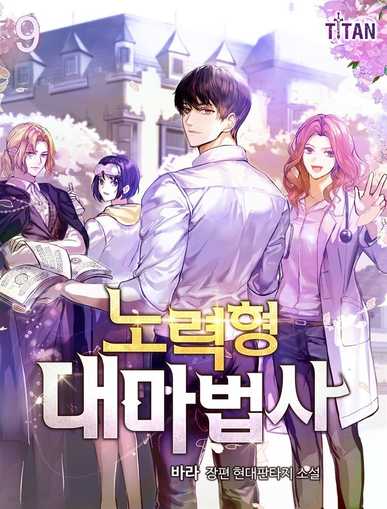 [대여] 노력형 대마법사 09