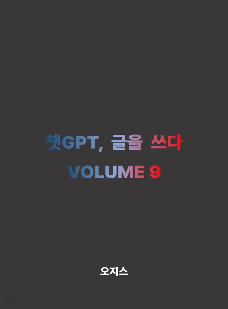 챗GPT, 글을 쓰다 VOLUME 9