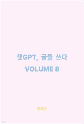 êGPT,   VOLUME 8