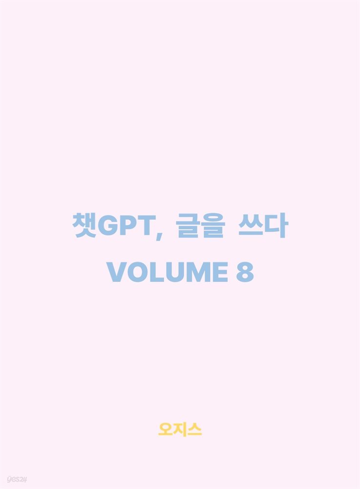 챗GPT, 글을 쓰다 VOLUME 8