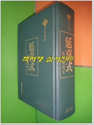 延喜式 연희식 - 상권 (注? 日本史料) (2000년/집영사/일본어표기)