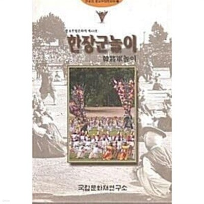 한장군놀이 (중요무형문화재 제44호)