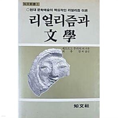 리얼리즘 문학론 (초판 1985)