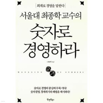 서울대 최종학 교수의 숫자로 경영하라