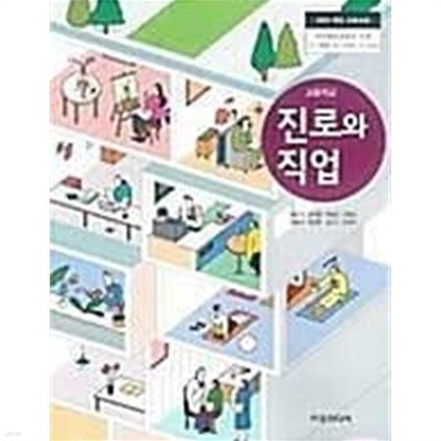 고등학교 진로와 직업 /(교과서/최은경/이오미디어/2022년)