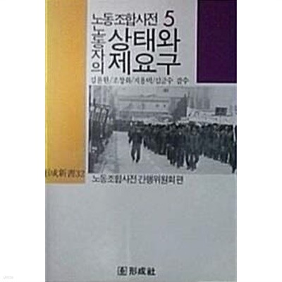 노동자의 상태와 제요구 (노동조합사전 5)