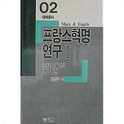 프랑스혁명연구 1 : 프랑스에서의 계급투쟁 (초판 1988)