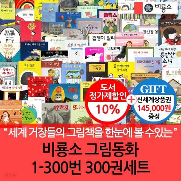 비룡소 그림동화 1-300번 300권세트/상품권14.5만