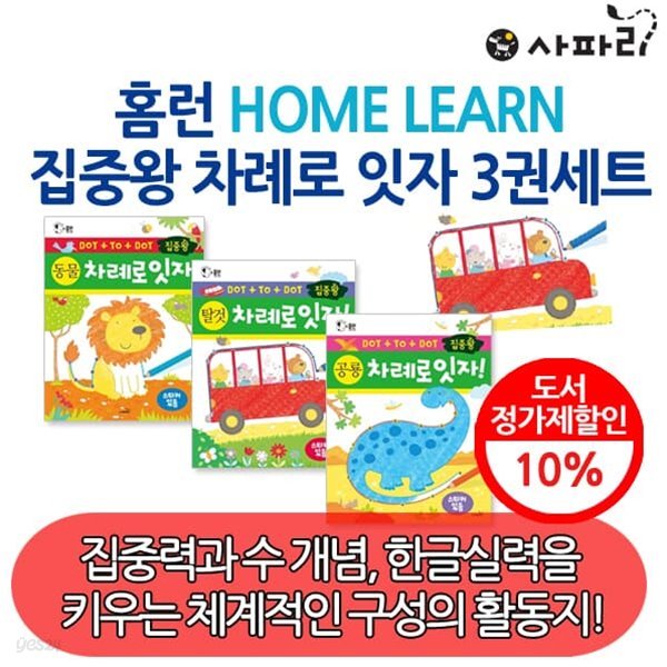 사파리 홈런 HOME LEARN 집중왕 차례로 잇자 3권세트