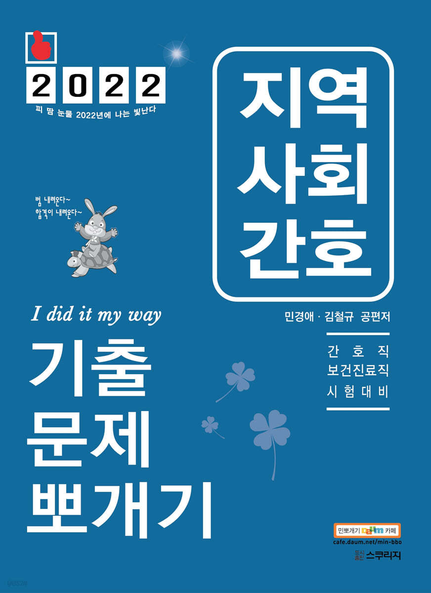 2022 민경애 지역사회간호 기출문제뽀개기