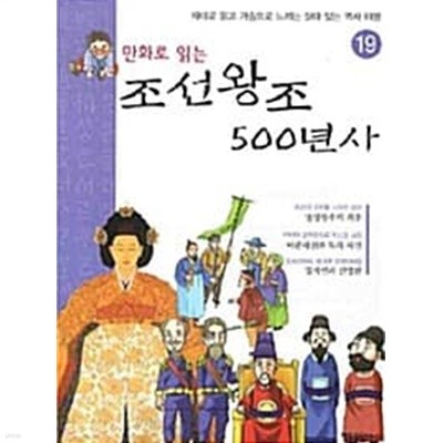 만화로 읽는 조선왕조 500년사 1~19  /한번도 안본 책 최상급 도서  === 책천지 ===