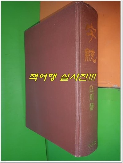 자통 字通 (일본 평범사/1984년/하드커버/일본어표기)