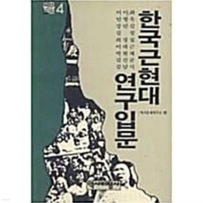 한국근현대 연구입문 (초판 1988)