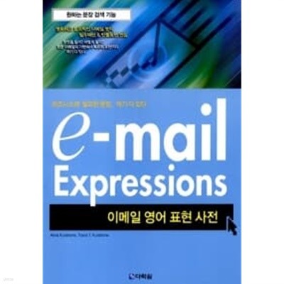 e-mail Expressions (이메일 영어 표현 사전)