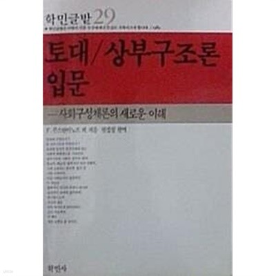 토대 상부구조론 입문 (초판 1986)