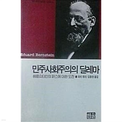 민주사회주의의 딜레마 (초판 1994)