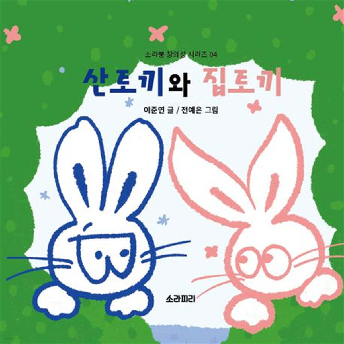 산토끼와 집토끼