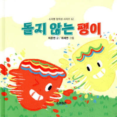 돌지 않는 팽이