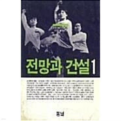 전망과 건설 1 (창간호 1988)