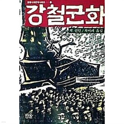 강철군화 (초판 1989)