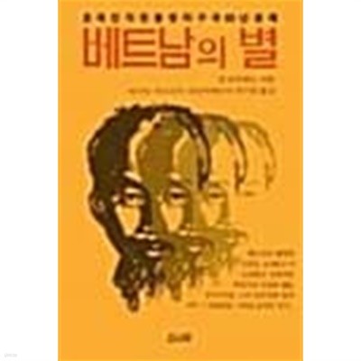 베트남의 별 : 호찌민의 항불, 항미, 구국 80년 생애 (초판 1988)