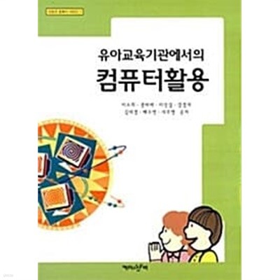 유아교육기관에서 컴퓨터활용  //  === 책천지 ===