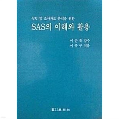 SAS의 이해와 활용 (실험 및 조사자료 분석을 위한) (초판 1993)