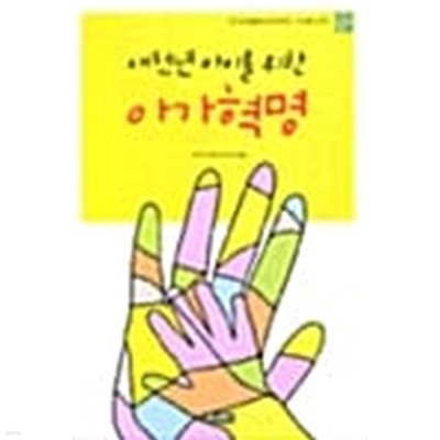 새천년 아이를 위한 아가혁명 //  === 책천지 ===