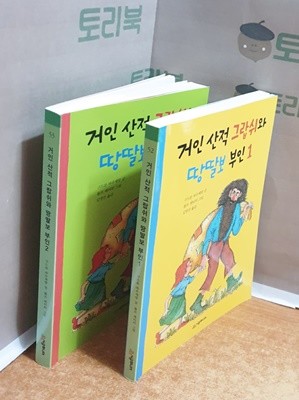 거인 산적 그랍쉬와 땅딸보 부인 1.2 = 전2권 (시공주니어 문고 2단계 52.53)