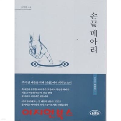 안성삼 문설집 (전3권) [손끝 메아리+펜끝 메아리+땅끝 메아리)