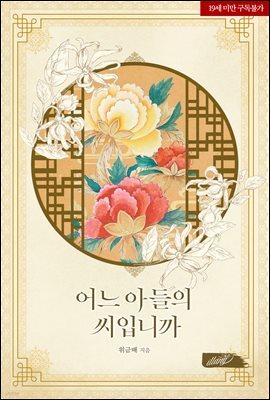 어느 아들의 씨입니까